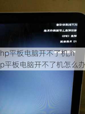 hp平板电脑开不了机,hp平板电脑开不了机怎么办