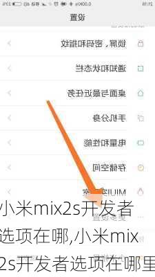 小米mix2s开发者选项在哪,小米mix2s开发者选项在哪里