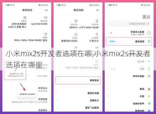 小米mix2s开发者选项在哪,小米mix2s开发者选项在哪里