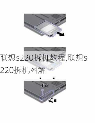 联想s220拆机教程,联想s220拆机图解