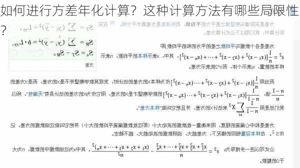 如何进行方差年化计算？这种计算方法有哪些局限性？