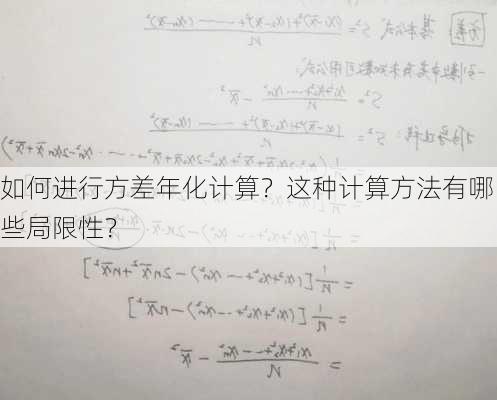 如何进行方差年化计算？这种计算方法有哪些局限性？