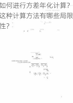 如何进行方差年化计算？这种计算方法有哪些局限性？