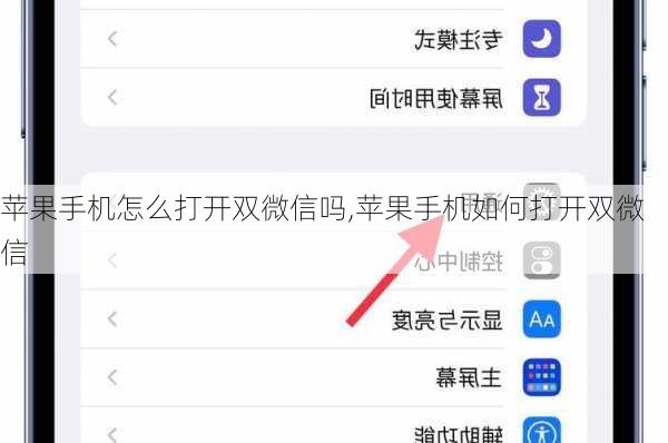 苹果手机怎么打开双微信吗,苹果手机如何打开双微信