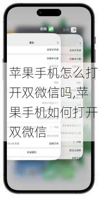 苹果手机怎么打开双微信吗,苹果手机如何打开双微信