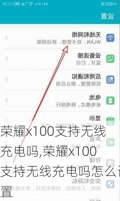 荣耀x100支持无线充电吗,荣耀x100支持无线充电吗怎么设置