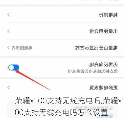 荣耀x100支持无线充电吗,荣耀x100支持无线充电吗怎么设置