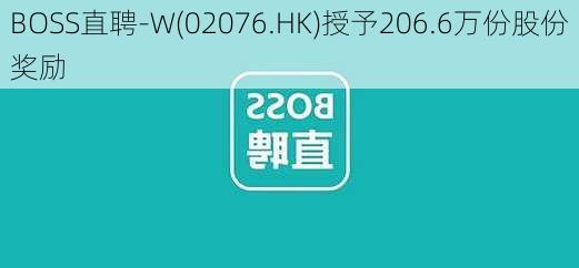 BOSS直聘-W(02076.HK)授予206.6万份股份奖励