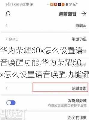 华为荣耀60x怎么设置语音唤醒功能,华为荣耀60x怎么设置语音唤醒功能键