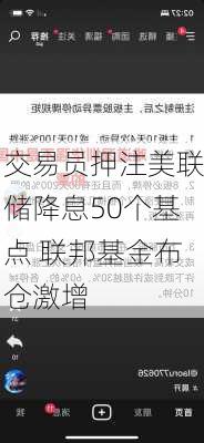 交易员押注美联储降息50个基点 联邦基金布仓激增