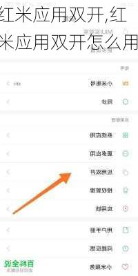 红米应用双开,红米应用双开怎么用