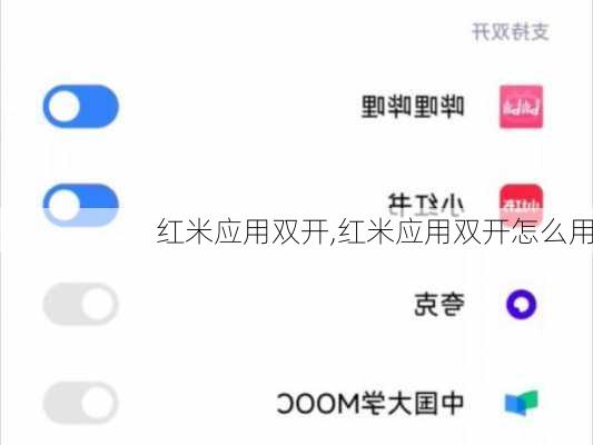红米应用双开,红米应用双开怎么用