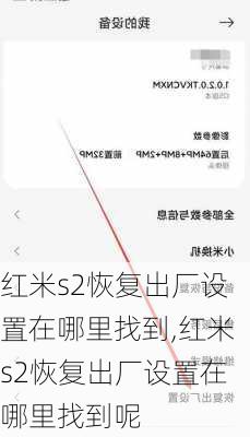 红米s2恢复出厂设置在哪里找到,红米s2恢复出厂设置在哪里找到呢