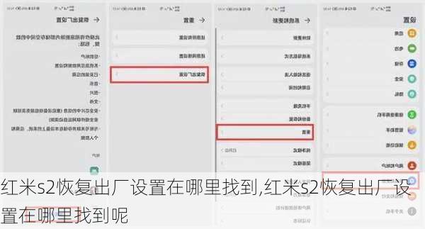 红米s2恢复出厂设置在哪里找到,红米s2恢复出厂设置在哪里找到呢