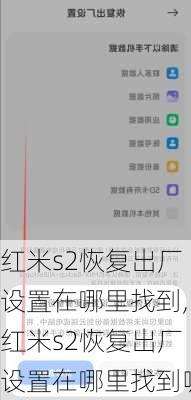 红米s2恢复出厂设置在哪里找到,红米s2恢复出厂设置在哪里找到呢