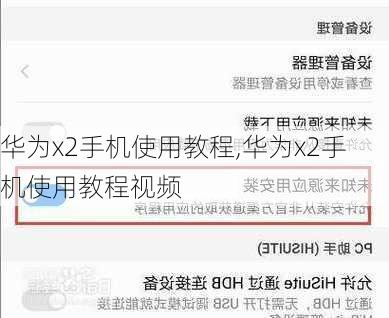 华为x2手机使用教程,华为x2手机使用教程视频