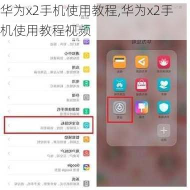 华为x2手机使用教程,华为x2手机使用教程视频