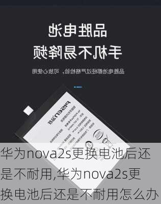 华为nova2s更换电池后还是不耐用,华为nova2s更换电池后还是不耐用怎么办