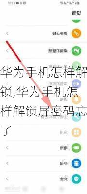 华为手机怎样解锁,华为手机怎样解锁屏密码忘了