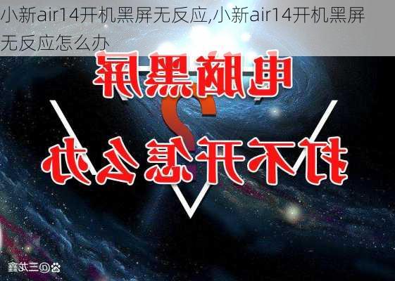 小新air14开机黑屏无反应,小新air14开机黑屏无反应怎么办