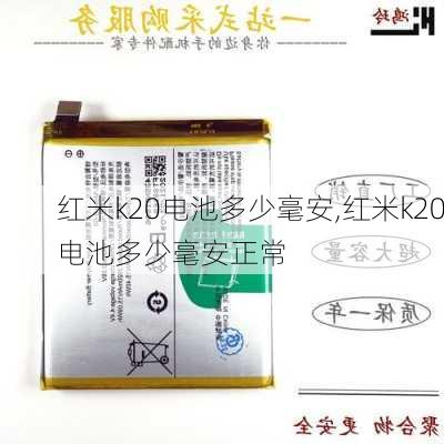红米k20电池多少毫安,红米k20电池多少毫安正常