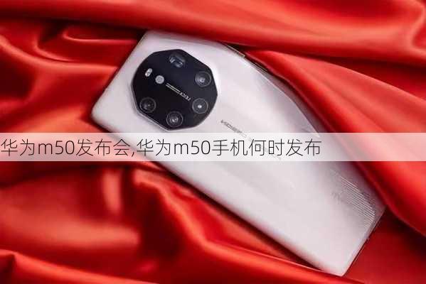 华为m50发布会,华为m50手机何时发布