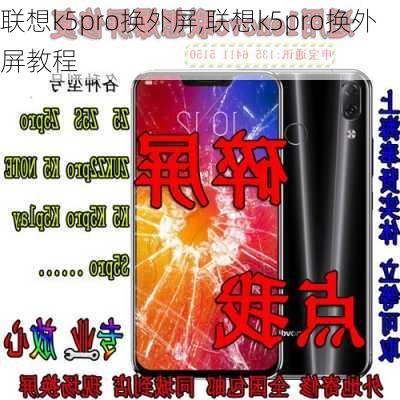 联想k5pro换外屏,联想k5pro换外屏教程