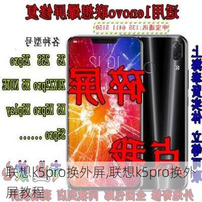 联想k5pro换外屏,联想k5pro换外屏教程