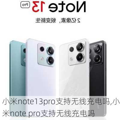 小米note13pro支持无线充电吗,小米note pro支持无线充电吗