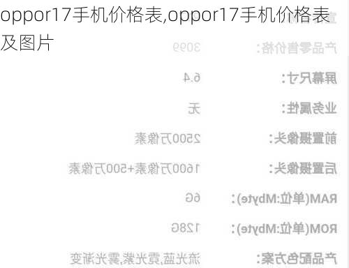 oppor17手机价格表,oppor17手机价格表及图片