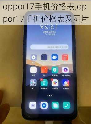 oppor17手机价格表,oppor17手机价格表及图片