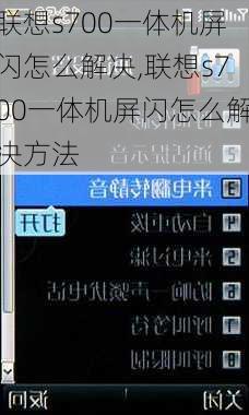 联想s700一体机屏闪怎么解决,联想s700一体机屏闪怎么解决方法