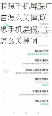 联想手机屏保广告怎么关掉,联想手机屏保广告怎么关掉啊