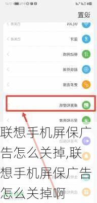 联想手机屏保广告怎么关掉,联想手机屏保广告怎么关掉啊