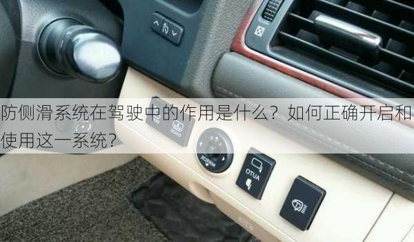 防侧滑系统在驾驶中的作用是什么？如何正确开启和使用这一系统？