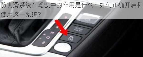 防侧滑系统在驾驶中的作用是什么？如何正确开启和使用这一系统？