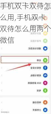 手机双卡双待怎么用,手机双卡双待怎么用两个微信