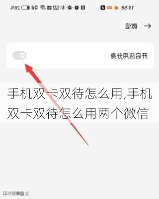 手机双卡双待怎么用,手机双卡双待怎么用两个微信