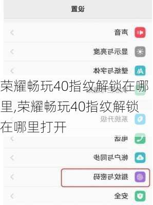 荣耀畅玩40指纹解锁在哪里,荣耀畅玩40指纹解锁在哪里打开