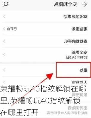 荣耀畅玩40指纹解锁在哪里,荣耀畅玩40指纹解锁在哪里打开