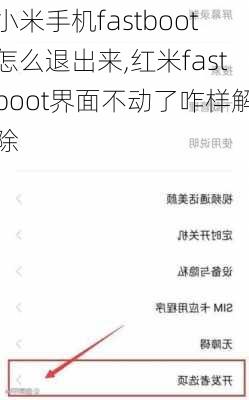 小米手机fastboot怎么退出来,红米fastboot界面不动了咋样解除