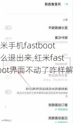 小米手机fastboot怎么退出来,红米fastboot界面不动了咋样解除