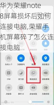 华为荣耀note8屏幕损坏后如何连接电脑,荣耀手机屏幕碎了怎么连接电脑