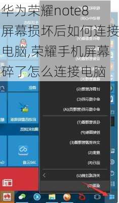 华为荣耀note8屏幕损坏后如何连接电脑,荣耀手机屏幕碎了怎么连接电脑