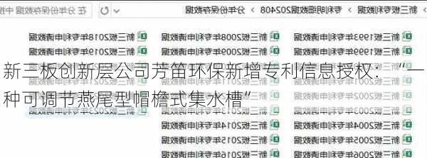 新三板创新层公司芳笛环保新增专利信息授权：“一种可调节燕尾型帽檐式集水槽”