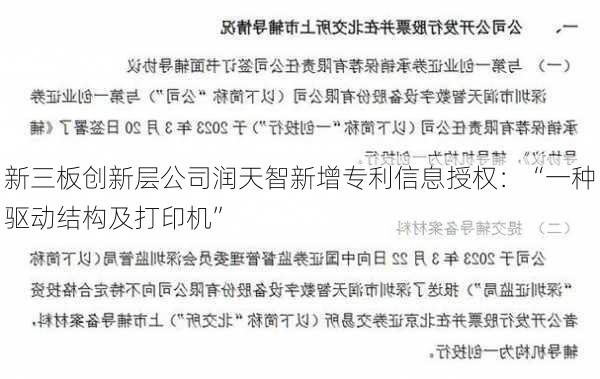 新三板创新层公司润天智新增专利信息授权：“一种驱动结构及打印机”