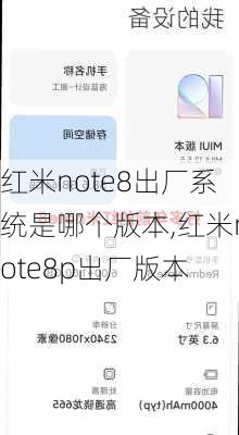 红米note8出厂系统是哪个版本,红米note8p出厂版本