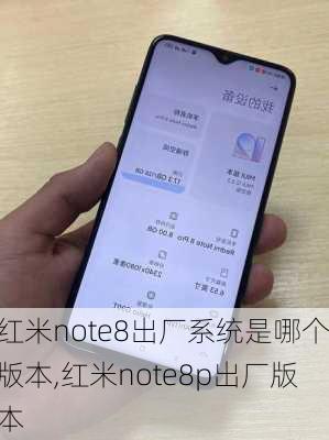 红米note8出厂系统是哪个版本,红米note8p出厂版本