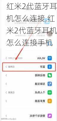 红米2代蓝牙耳机怎么连接,红米2代蓝牙耳机怎么连接手机