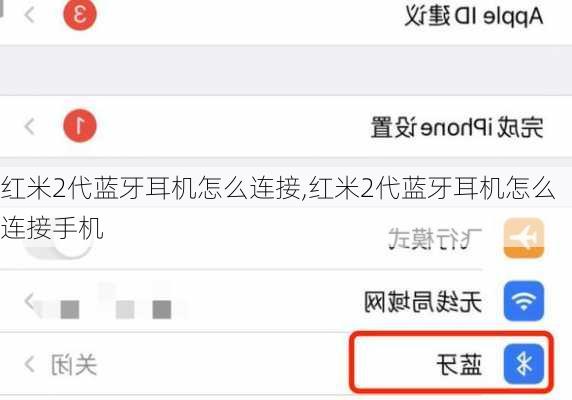 红米2代蓝牙耳机怎么连接,红米2代蓝牙耳机怎么连接手机